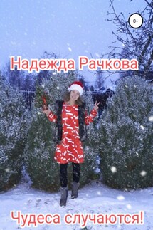 Чудеса случаются - Надежда Рачкова