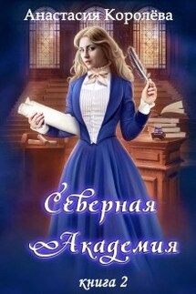 Северная Академия -2- - Настя Королёва