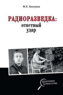 Радиоразведка: ответный удар - Михаил Болтунов