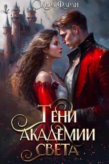 Тени академии Света - Кира Фарди
