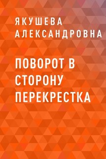 Поворот в сторону перекрестка - Якушева Александровна