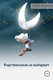 Родственников не выбирают - Елена Полярная