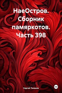 НаеОстров. Сборник памяркотов. Часть 398 - Сергей Тиханов