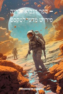 ספר הנביא זכריה – פירוש מדעי לטקסט - Андрей Тихомиров