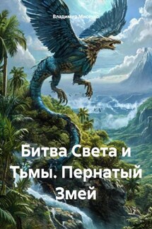 Битва Света и Тьмы. Пернатый Змей - Владимир Мисечко