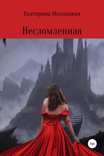 Несломленная - Екатерина Мохнацкая