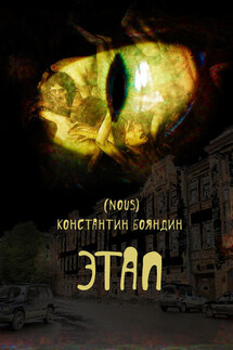 Этап - Константин Бояндин
