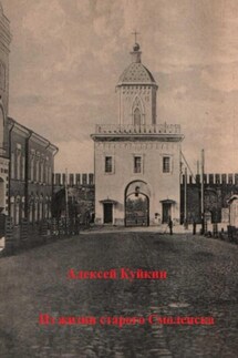 Из жизни старого Смоленска - Алексей Куйкин