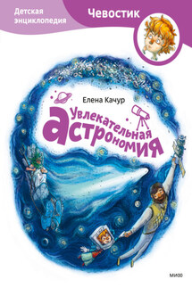 Увлекательная астрономия - Елена Качур