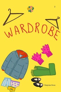 HappyMe Wardrobe. Year 2 - Анна Уварова