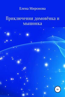 Приключения домовёнка и мышонка - Елена Миронова