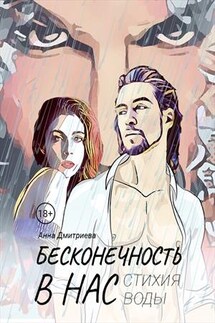 Бесконечность в нас. Стихия воды - Анна Дмитриева