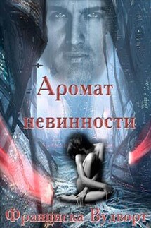 Аромат невинности - Франциска Вудворт