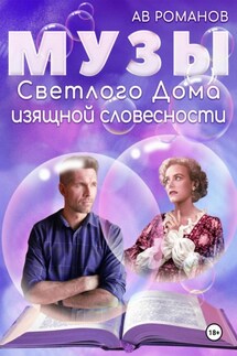Музы светлого Дома изящной словесности - АВ Романов