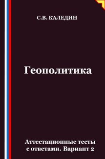 Геополитика. Аттестационные тесты с ответами. Вариант 2 - Сергей Каледин