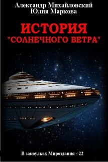 История «Солнечного Ветра» - Александр Борисович Михайловский, Юлия Викторовна Маркова