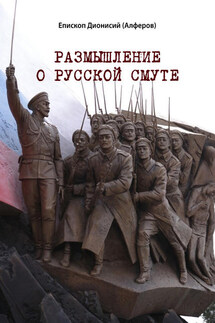 Размышление о русской смуте - Дионисий Алферов