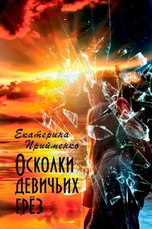 Осколки девичьих грёз - Екатерина Прийменко