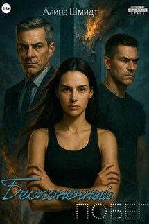 Бесконечный побег - Алина Шмидт