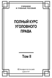 Полный курс уголовного права. Том II. Преступления против личности - Коллектив авторов