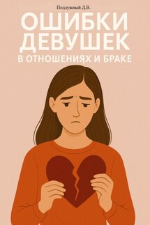 Ошибки девушек в отношениях и браке - Дмитрий Подлужный