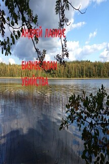 Бизнес план убийства - Андрей Ланиус