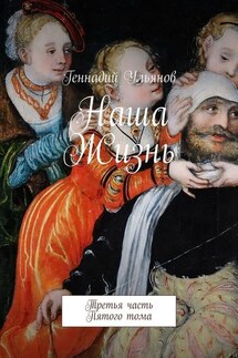 Наша жизнь. Третья часть пятого тома - Геннадий Ульянов
