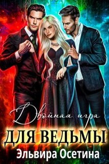 Двойная игра для ведьмы - Эльвира Осетина