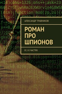 Роман про шпионов. В 2-х частях - Александр Травников