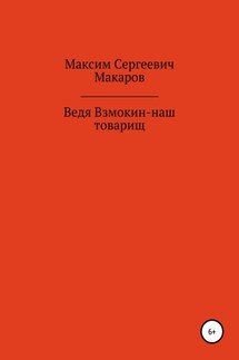 Ведя Взмокин – наш товарищ - Максим Макаров