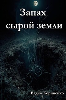 Запах сырой земли - Вадим Корниенко