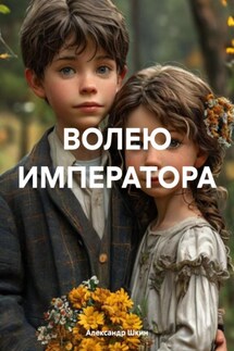 ВОЛЕЮ ИМПЕРАТОРА - Александр Шкин