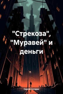 «Стрекоза», «Муравей» и деньги - Сергей Ситарис