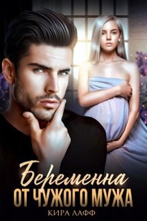 Беременна от чужого мужа - Кира Лафф