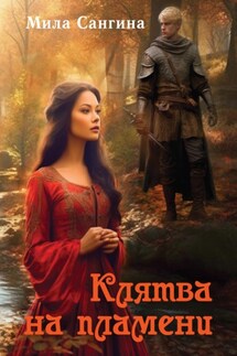 Клятва на пламени - Мила Сангина