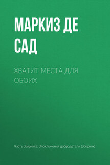 Хватит места для обоих - Донасьен Альфонс Франсуа де Сад