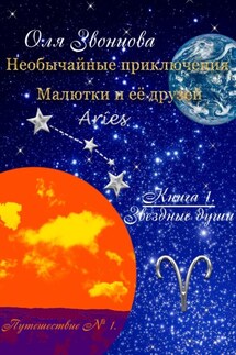 Необычайные приключения Малютки и её друзей. Книга 1: Звёздные души. Путешествие № 1 - Оля Звонцова