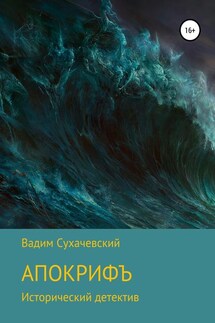 Апокрифъ - Вадим Сухачевский