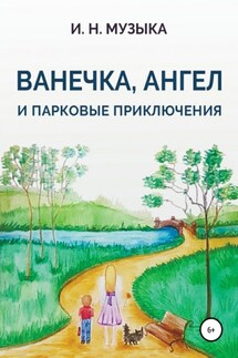 Ванечка, Ангел и парковые приключения - Илья Музыка