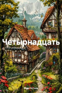 Четырнадцать