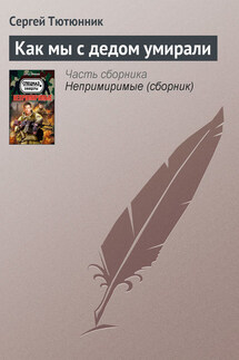 Как мы с дедом умирали - Сергей Тютюнник