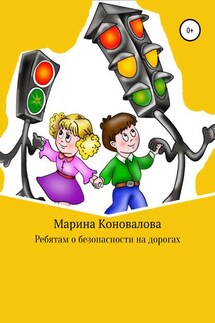 Ребятам о безопасности на дорогах - Марина Коновалова
