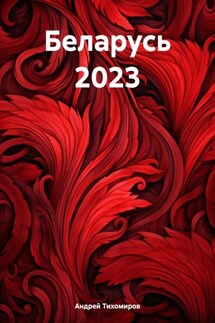Беларусь 2023 - Андрей Тихомиров