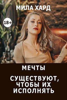 Мечты существуют, чтобы их исполнять - Мила Хард