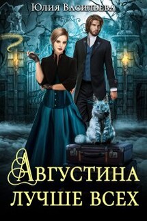 Августина лучше всех - Юлия Васильева
