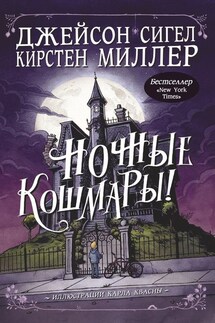Ночные кошмары! - Кирстен Миллер, Джейсон Сигел