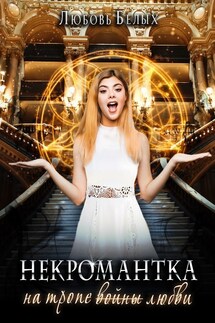 Некромантка на тропе любви - Белых Любовь
