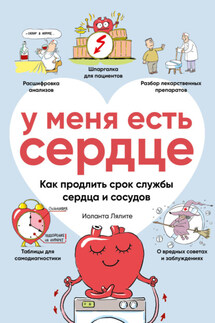 У меня есть сердце. Как продлить срок службы сердца и сосудов - Иоланта Лялите
