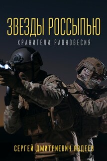 Звезды россыпью. Хранители Равновесия - Сергей Авдеев