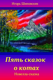 Пять сказок о котах - Игорь Шиповских
